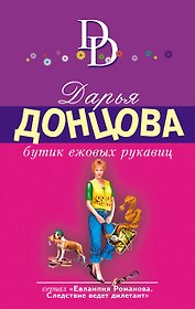 Бутик ежовых рукавиц: роман