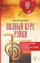 Полный курс Рэйки. Секреты и техники исцеления. Обучение и настройка на энергии