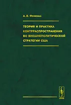 Теория и практика контрраспространения во внешнеполитической стратегии США (Фененко)