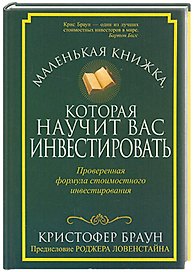 Маленькая книжка, которая научит вас инвестировать