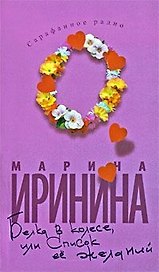 Белка в колесе, или Список ее желаний