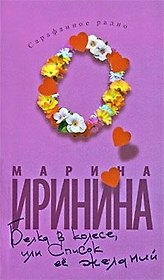 Белка в колесе, или Список ее желаний