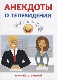 Анекдоты о телевидении.