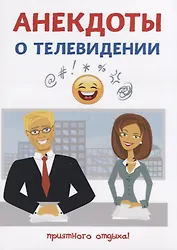 Анекдоты о телевидении.