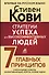 Стратегии успеха для высокоэффективных людей. 7 главных принципов. Уникальные советы, захватывающие кейсы, новые идеи! - 0