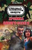 Хроника одного побега - 0