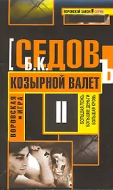 Козырной валет: Роман.