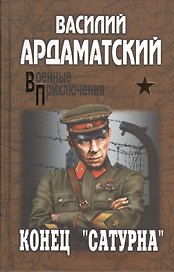 Конец "Сатурна": роман