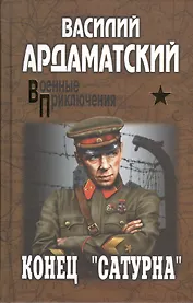 Конец "Сатурна": роман