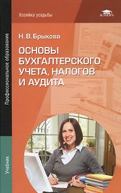 Основы бухгалтерского учета налогов и аудита Учебник (ПО) Брыкова
