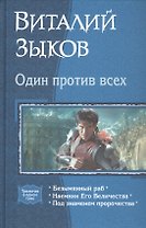 Один против всех: Безымянный раб. Наемник Его Величества. Под знаменем пророчества