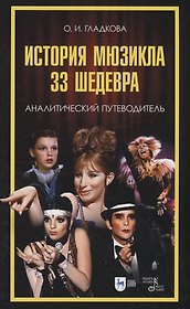 История мюзикла. 33 шедевра: аналитический  путеводитель. Учебное пособие
