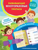 Развивающие многоразовые прописи. Для детей 2-3 лет - 0