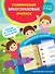 Развивающие многоразовые прописи. Для детей 2-3 лет - 0
