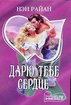 Дарю тебе сердце (мягк)(Шарм). Райан Н. (Аст)