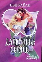 Дарю тебе сердце (мягк)(Шарм). Райан Н. (Аст)