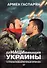 ДеНАЦИфикация Украины. Страна невыученных уроков - 0