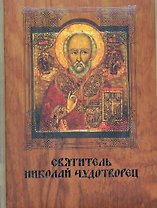 Святитель Николай Чудотворец.