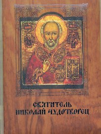 Святитель Николай Чудотворец.