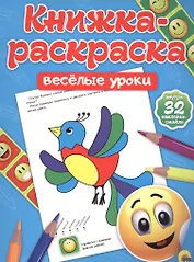 Весёлые уроки