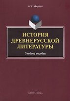 История древнерусской литературы Уч. Пос. (м) Юрина
