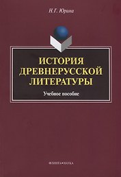 История древнерусской литературы Уч. Пос. (м) Юрина