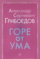 Горе от ума