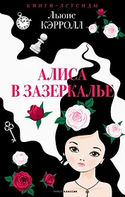 Алиса в Зазеркалье