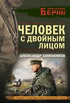 Человек с двойным лицом