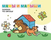 Мамы и малыши. Раскрась по образцу - 0