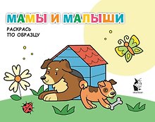Мамы и малыши. Раскрась по образцу