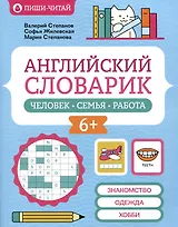Английский словарик: человек, семья, работа