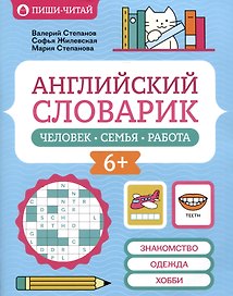Английский словарик: человек, семья, работа