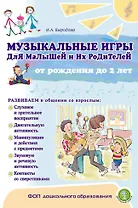 Музыкальные игры для малышей и их родителей от рождения до двух лет