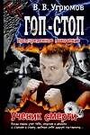 Гоп-стоп. Простреленное поколение. Кн.1. Ученик смерти