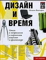ДИЗАЙН И ВРЕМЯ Стили и направления в современном искусстве и архитектуре