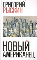 Новый американец