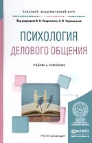 Психология делового общения. Учебник и практикум