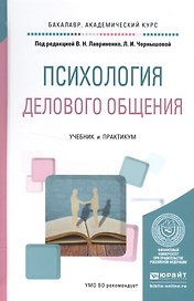 Психология делового общения. Учебник и практикум