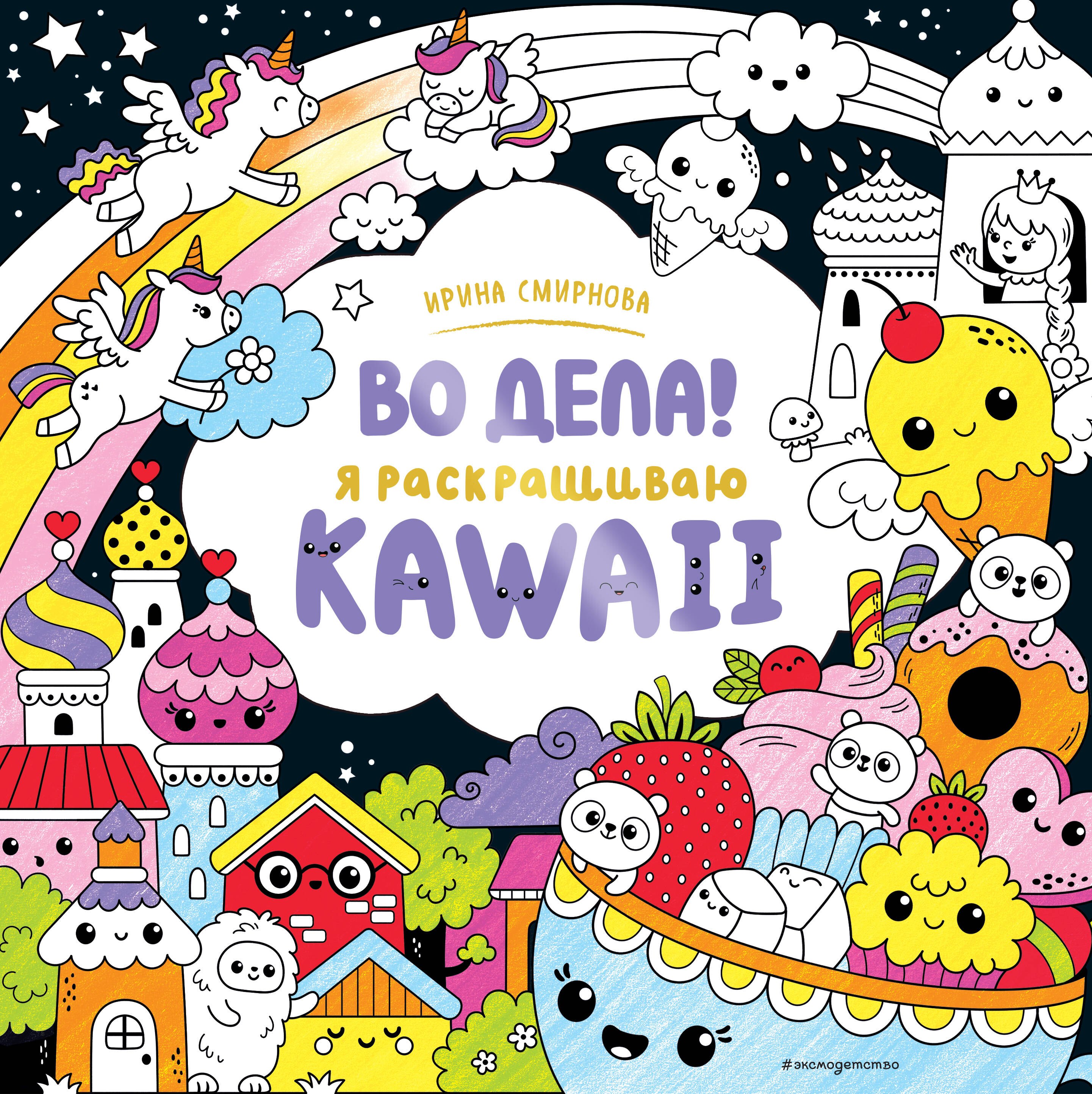 

Во дела! Я раскрашиваю KAWAii