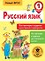 Русский язык. Все примеры и задания на все правила и орфограммы. 1 класс - 0