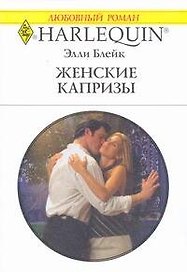 Женские капризы: Роман / (мягк) (Любовный роман 1957). Блейк Э. (АСТ)