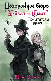 Похоронное бюро "Хэйзел и Смит". Похитители трупов (Похоронное бюро "Хэйзел и Смит" #3)