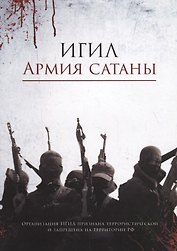 ИГИЛ – армия Сатаны
