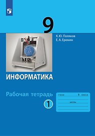 Информатика. 9 класс. Рабочая тетрадь. В 2-х частях. Часть 1