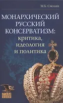 Монархический русский консерватизм