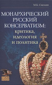Монархический русский консерватизм