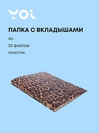 Папка с файлами «Леопард» А4, 20 файлов, Yoi