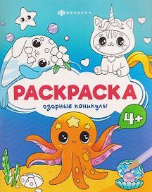 Озорные каникулы. Раскраска
