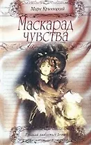 Маскарад чувства (Русский Любовный Роман). Криницкий М. (Аст)